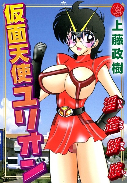 仮面天使ユリオン 淫造鮮肢/上藤政樹/大洋図書  エロ画像2251