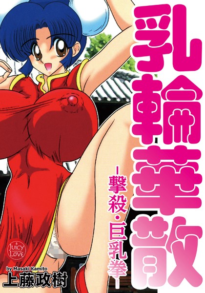 乳輪華散-撃殺・巨乳拳/上藤政樹/大洋図書  エロ画像2473