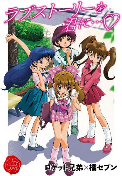 ラブストーリーを君に…/ロケット兄弟×橘セブン/大洋図書  エロ画像2619