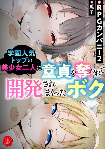 学園人気トップの美少女二人に童貞を奪われて開発されまくったボク【電子書籍版】/RPGカンパニー2 瓜子/大洋図書  エロ画像2632