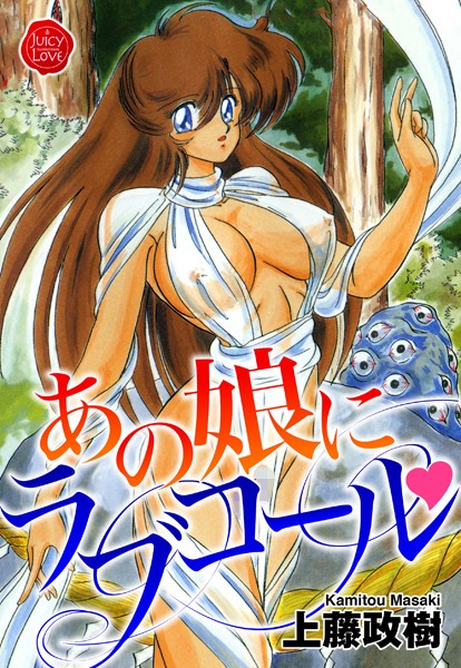 あの娘にラブコール/上藤政樹/大洋図書  エロ画像2688