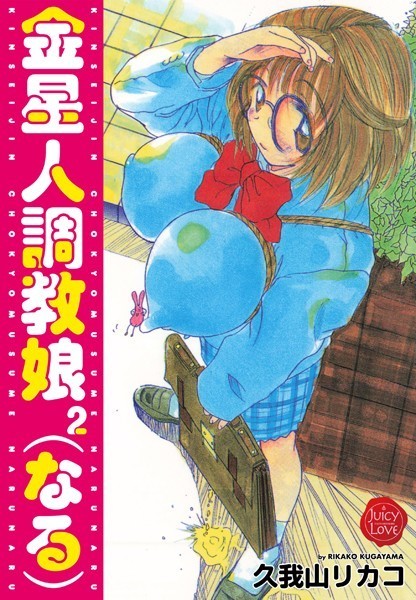 金星人調教娘（なる）2/久我山リカコ/大洋図書  エロ画像3142