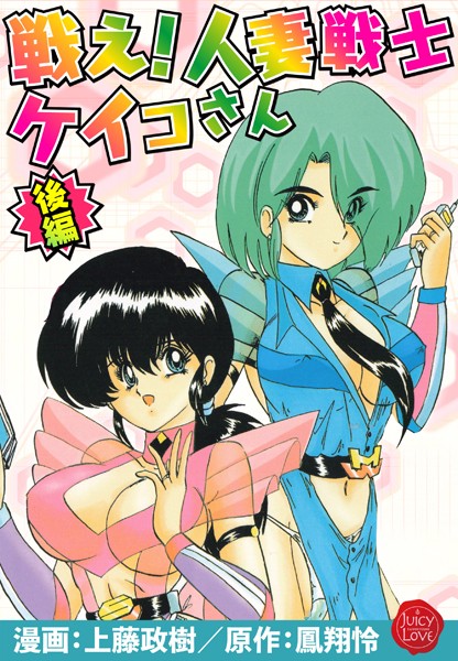戦え！人妻戦士ケイコさん 後編/上藤政樹 鳳翔怜/大洋図書  エロ画像3739