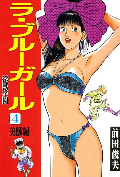ラ・ブルー・ガール 淫獣学園 4/前田俊夫/大洋図書  エロ画像3940