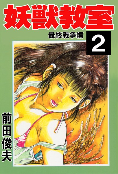 妖獣教室 2/前田俊夫/大洋図書  エロ画像4032