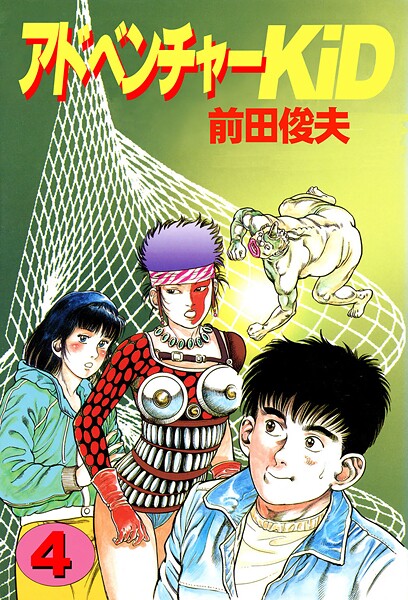 アドベンチャーKID 4/前田俊夫/大洋図書  エロ画像4158