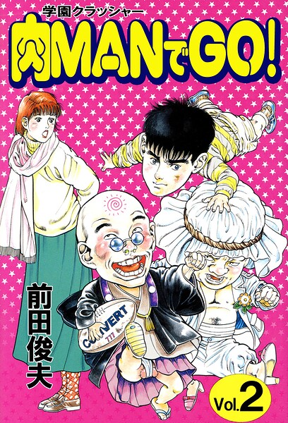 学園クラッシャー 肉MANでGO！ 2/前田俊夫/大洋図書  エロ画像4952