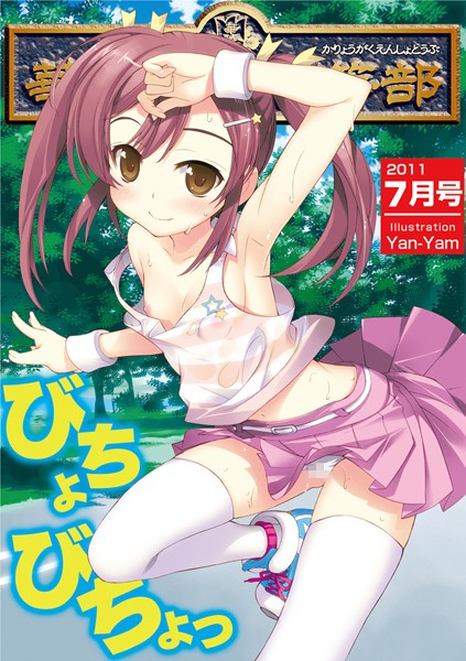 華陵学園●●● 2011年7月号/海星海月 猫守麻里鈴 一市裕納 にくきうー/オークス（華陵学園初等部）  エロ画像94
