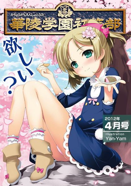 華陵学園●●● 2012年4月号/たまちゆき 猫守麻里鈴 海星海月 にくきうー SOFTCHARM/オークス（華陵学園初等部）  エロ画像139