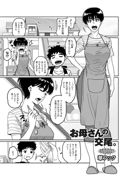 お母さんの交尾。/華フック/FANZAコミックス  エロ画像99