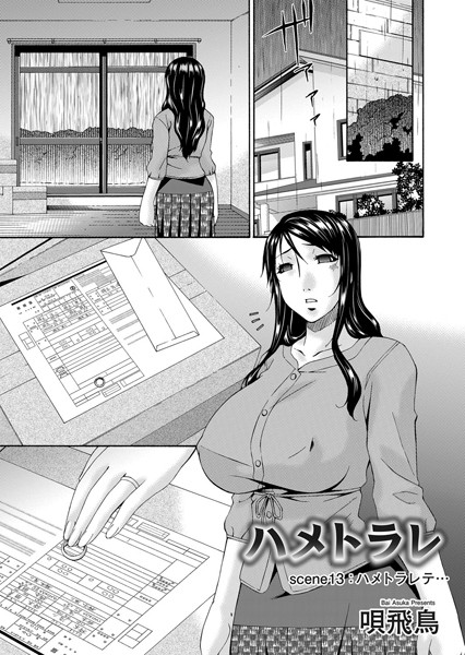 ハメトラレ（13）/唄飛鳥/FANZAコミックス  エロ画像8