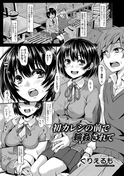 初カレシの前で輪●されて/ぐりえるも/FANZAコミックス  エロ画像71