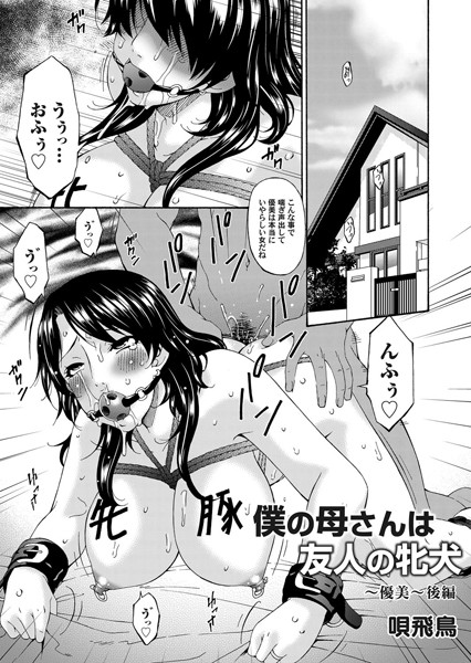 僕の母さんは友人の牝犬 〜優美〜 後編/唄飛鳥/FANZAコミックス  エロ画像260