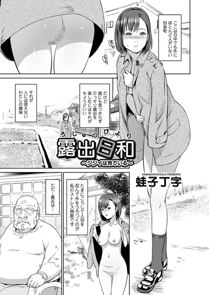 露出日和 〜ジジイは見ている〜/蛙子丁字/FANZAコミックス  エロ画像701