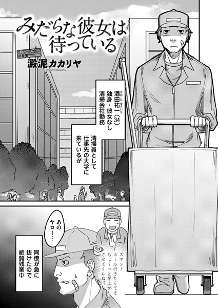 みだらな彼女は待っている/澱泥カカリヤ/FANZAコミックス  エロ画像918