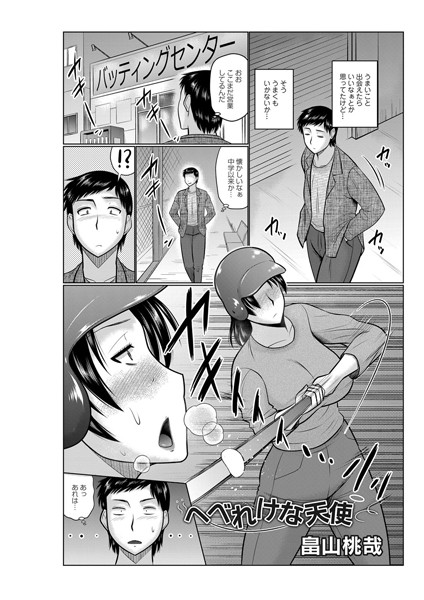 へべれけな天使/畠山桃哉/FANZAコミックス  エロ画像927