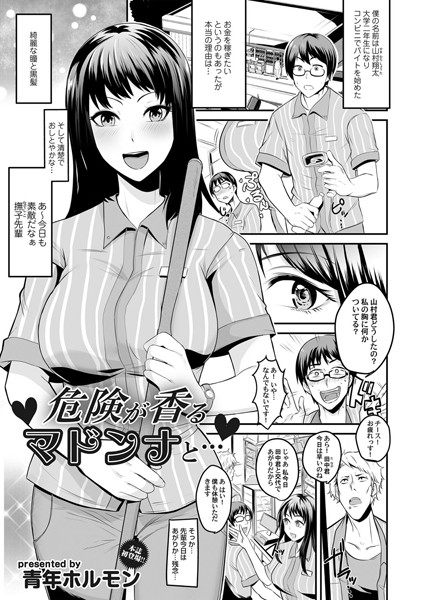 危険が香るマドンナと…/青年ホルモン/FANZAコミックス  エロ画像932
