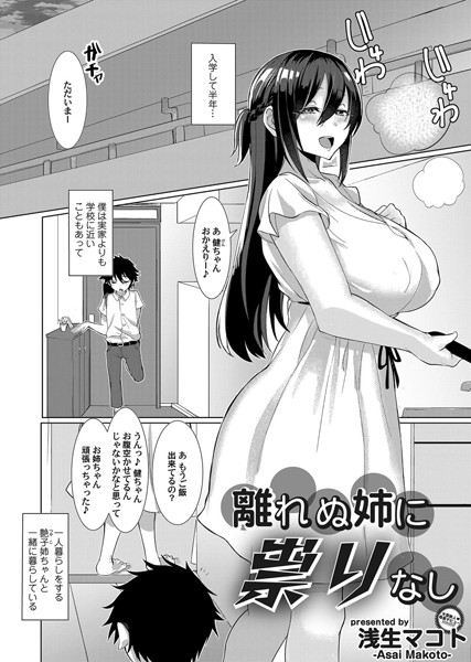 離れぬ姉に祟りなし/浅生マコト/FANZAコミックス  エロ画像985