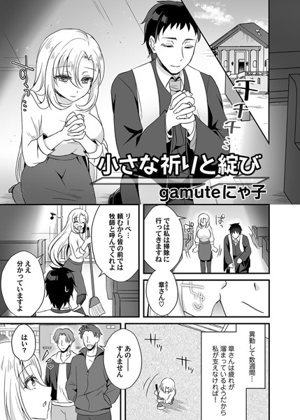 小さな祈りと綻び/gamuteにゃ子/FANZAコミックス  エロ画像1057