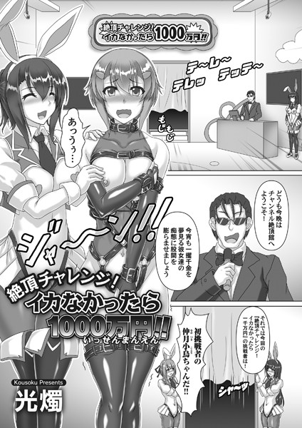 絶頂チャレンジ！ イカなかったら1000万円！！/光燭/FANZAコミックス  エロ画像1073