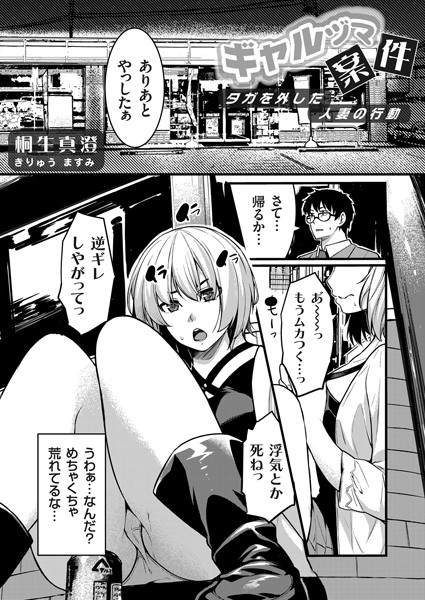 ギャルママ案件 〜タガを外した人妻の行動〜/桐生真澄/FANZAコミックス  エロ画像1079