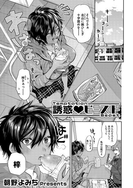 誘惑 ビースト/朝野よみち/FANZAコミックス  エロ画像1083