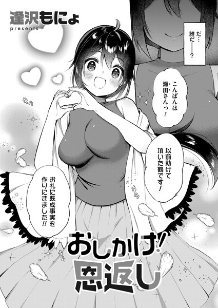 おしかけ！恩返し/逢沢もにょ/FANZAコミックス  エロ画像1112