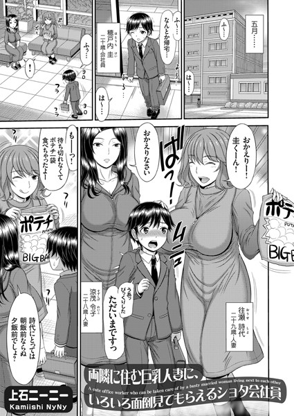 両隣に住む巨乳人妻に、いろいろ面倒見てもらえるショタ会社員/上石ニーニー/FANZAコミックス  エロ画像1133