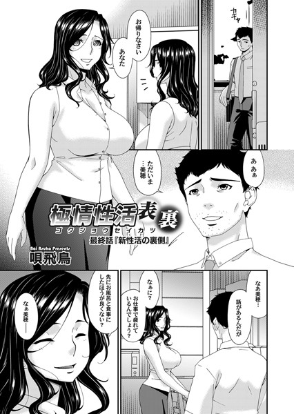 極情性活 表裏 最終話/唄飛鳥/FANZAコミックス  エロ画像1196