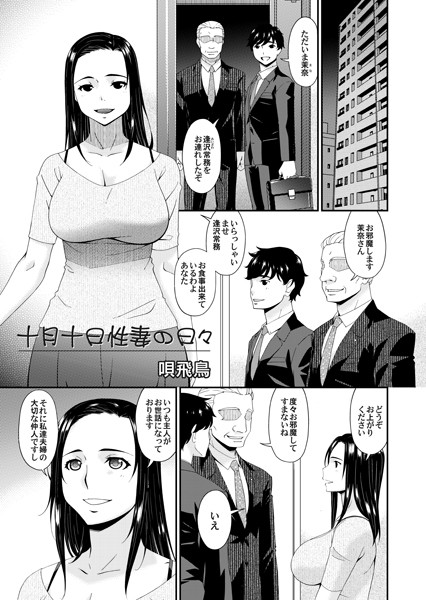 十月十日性妻の日々/唄飛鳥/FANZAコミックス  エロ画像1204