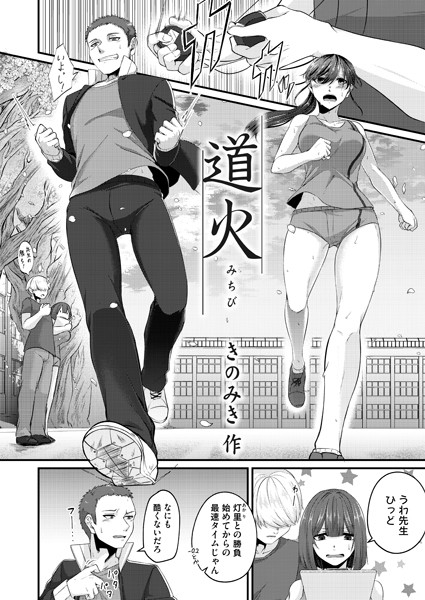 道火/きのみき/FANZAコミックス  エロ画像1209