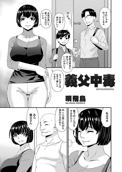 義父中毒/唄飛鳥/FANZAコミックス  エロ画像1214
