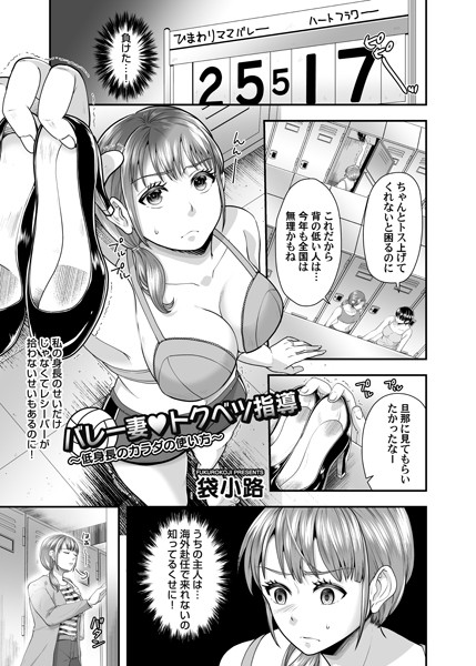 バレー妻 トクベツ指導 〜低身長のカラダの使い方〜/袋小路/FANZAコミックス  エロ画像1217