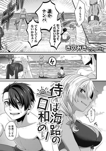 待てば海路の日和あり/きのみき/FANZAコミックス  エロ画像1226