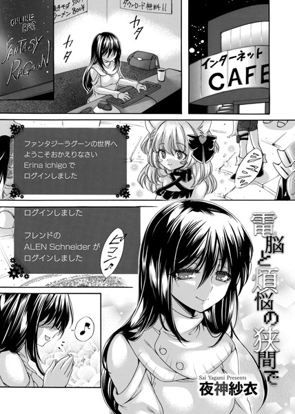 電脳と煩悩の狭間で/夜神紗衣/FANZAコミックス  エロ画像1230
