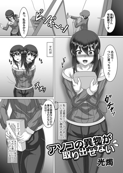 アソコの異物が取り出せない/光燭/FANZAコミックス  エロ画像1231