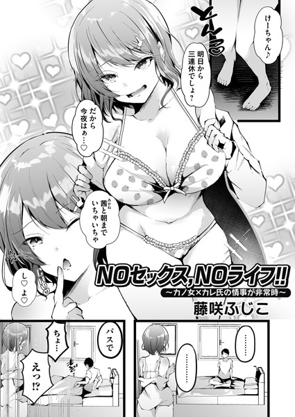 NOセックス、NOライフ！！ 〜カノ女×カレ氏の情事が非常時〜/藤咲ふじこ/FANZAコミックス  エロ画像1235