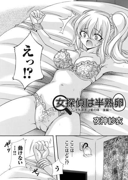 女探偵は半熟卵 〜浮気調査は蜜の味・後編〜/夜神紗衣/FANZAコミックス  エロ画像1256