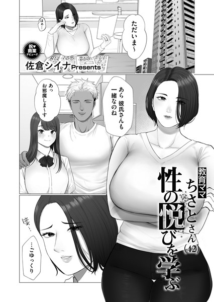 教育ママ・ちさとさん（42）、性の悦びを学ぶ/佐倉シイナ/FANZAコミックス  エロ画像1291