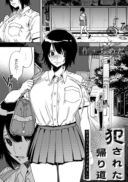 犯●れた帰り道〜好きな人にレ●プされました〜/ちめだ/FANZAコミックス  エロ画像1307