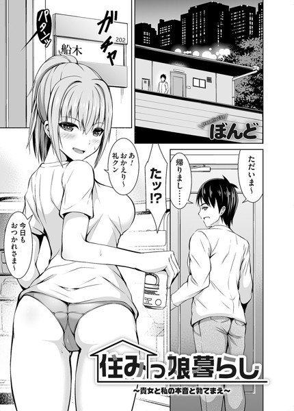 住みっ娘暮らし 〜貴女と私の本音と勃てまえ〜/ぼんど/FANZAコミックス  エロ画像1322