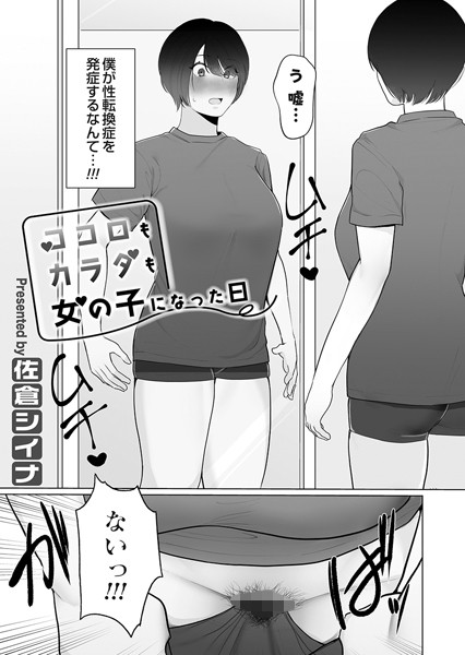 ココロもカラダも女の子になった日/佐倉シイナ/FANZAコミックス  エロ画像1350