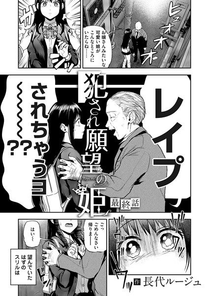犯●れ願望の姫 最終話/長代ルージュ/FANZAコミックス  エロ画像1367