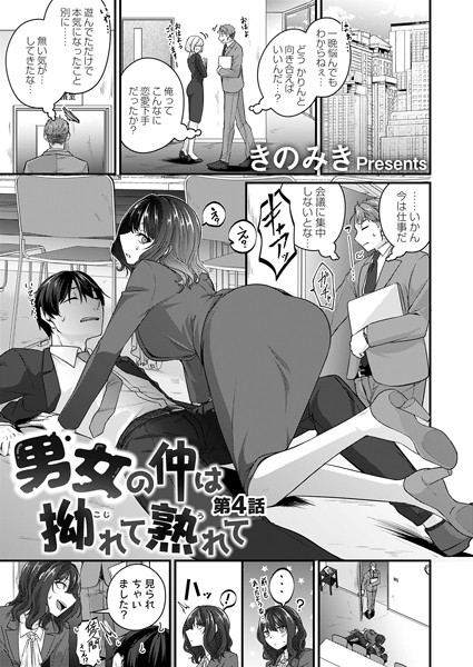 男女の仲は拗れて熟れて 最終話/きのみき/FANZAコミックス  エロ画像1397