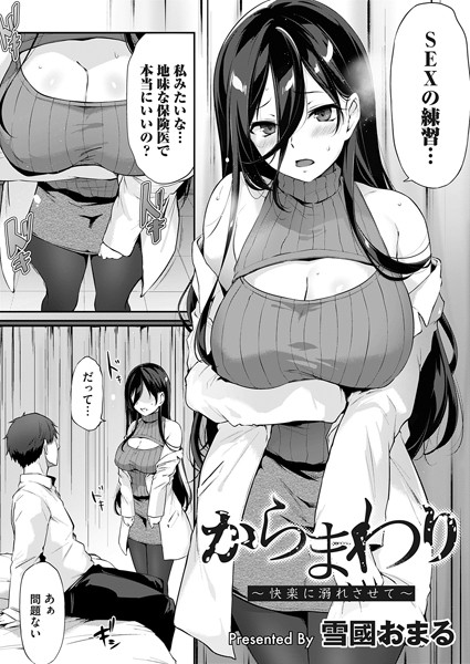 からまわり 〜快楽に溺れさせて〜/雪國おまる/FANZAコミックス  エロ画像1416