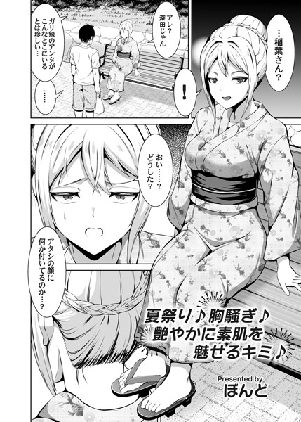夏祭り♪胸騒ぎ♪艶やかに素肌を魅せるキミ♪/ぼんど/FANZAコミックス  エロ画像1419