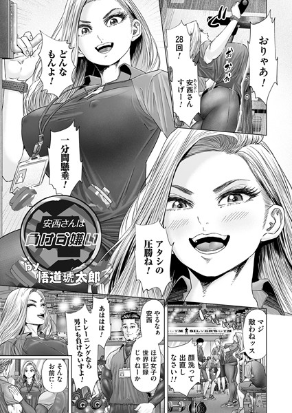 安西さんは負けず嫌い/悟道琥太郎/FANZAコミックス  エロ画像1422