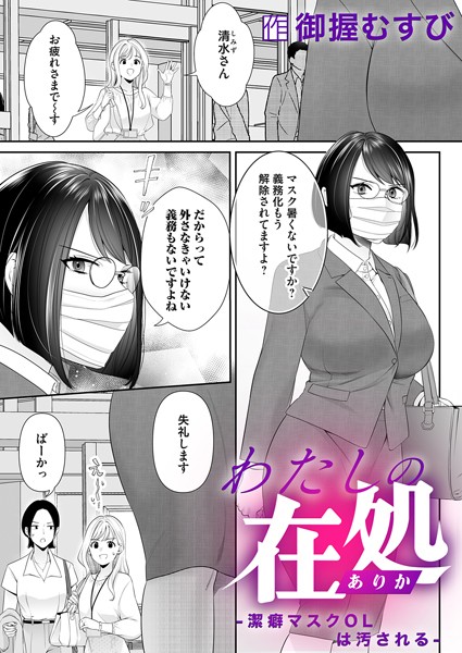 わたしの在処〜潔癖マスクOLは汚される〜/御握むすび/FANZAコミックス  エロ画像1424
