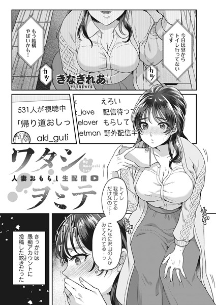 ワタシヲミテ -人妻おもらし生配信-/きなぎれあ/FANZAコミックス  エロ画像1432