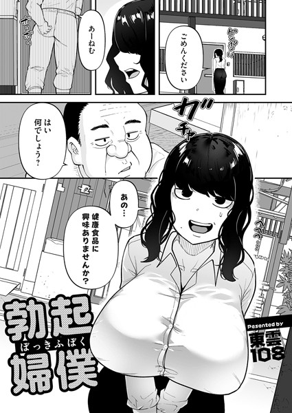 勃起婦僕/東雲108/FANZAコミックス  エロ画像1472